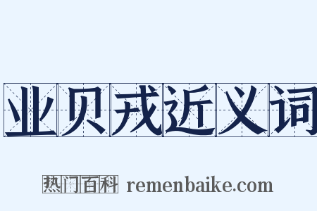 业贝戎近义词是什么意思的图片